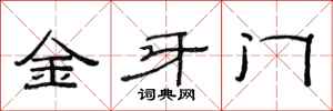 范连陞金牙门隶书怎么写
