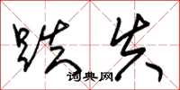 朱锡荣跌失草书怎么写