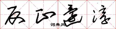 朱锡荣反正还淳草书怎么写