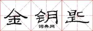 范连陞金钥匙隶书怎么写