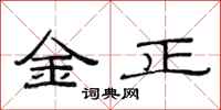 范连陞金正隶书怎么写