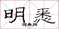 范连陞明悉隶书怎么写