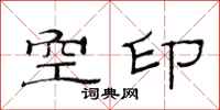 范连陞空印隶书怎么写