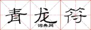 范连陞青龙符隶书怎么写