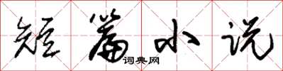 朱锡荣短篇小说草书怎么写