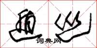 朱锡荣遁巡草书怎么写