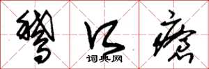 朱锡荣鹅口疮草书怎么写