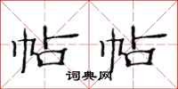 范连陞帖帖隶书怎么写