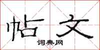 范连陞帖文隶书怎么写