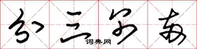 朱锡荣分三别两草书怎么写