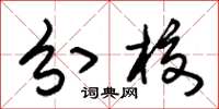 朱锡荣分校草书怎么写