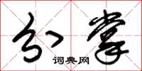朱锡荣分掌草书怎么写