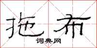 范连陞拖布隶书怎么写