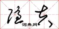 朱锡荣隐夫草书怎么写