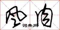 朱锡荣风肉草书怎么写