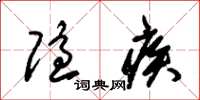 朱锡荣隐疾草书怎么写