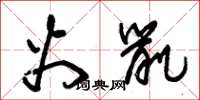 朱锡荣火鼠草书怎么写