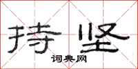 范连陞持坚隶书怎么写