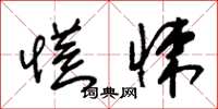 朱锡荣慌悚草书怎么写