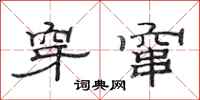 范连陞穿窜隶书怎么写