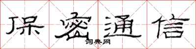范连陞保密通信隶书怎么写
