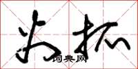 朱锡荣火抓草书怎么写