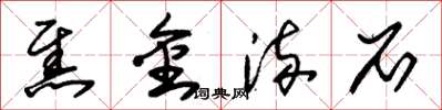 朱锡荣焦金流石草书怎么写