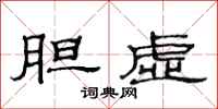 范连陞胆虚隶书怎么写