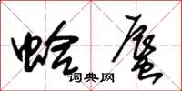 朱锡荣蛤蜃草书怎么写