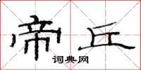 范连陞帝丘隶书怎么写