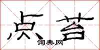 范连陞点苔隶书怎么写