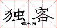 范连陞独客隶书怎么写