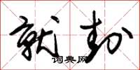 朱锡荣就封草书怎么写