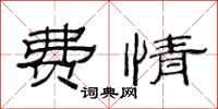 范连陞费情隶书怎么写