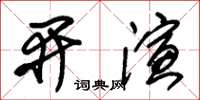 朱锡荣开演草书怎么写