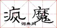 范连陞疯魔隶书怎么写