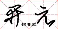 朱锡荣开元草书怎么写