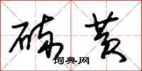 朱锡荣硫黄草书怎么写