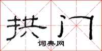 范连陞拱门隶书怎么写