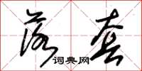 朱锡荣落套草书怎么写