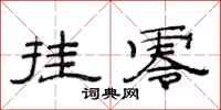 范连陞挂零隶书怎么写