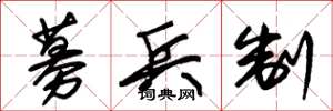 朱锡荣募兵制草书怎么写
