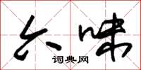 朱锡荣六味草书怎么写