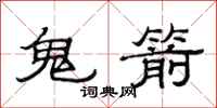 范连陞鬼箭隶书怎么写
