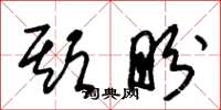 朱锡荣期盼草书怎么写