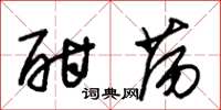 朱锡荣酣荡草书怎么写