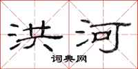 范连陞洪河隶书怎么写