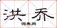 范连陞洪乔隶书怎么写