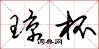 朱锡荣琼杯草书怎么写