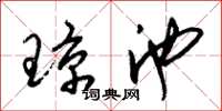 朱锡荣琼池草书怎么写